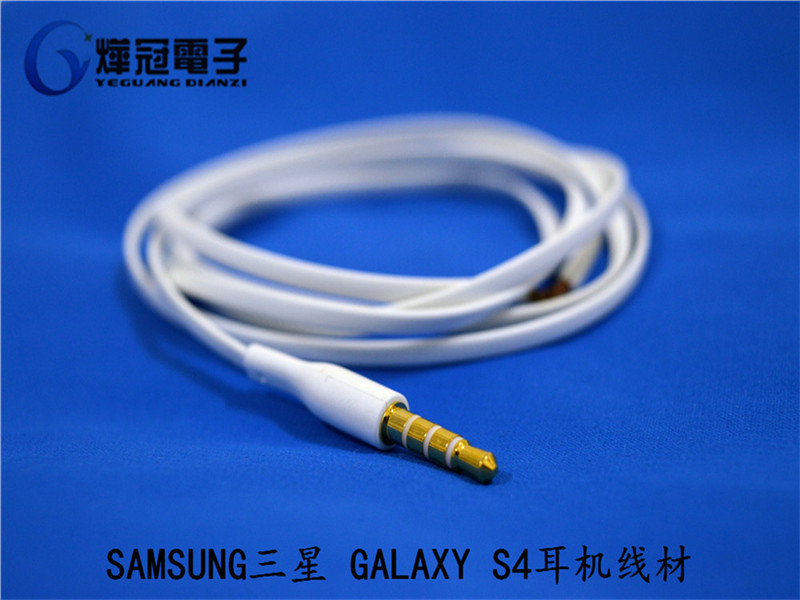 SAMSUNG三星 GALAXY S4耳机线