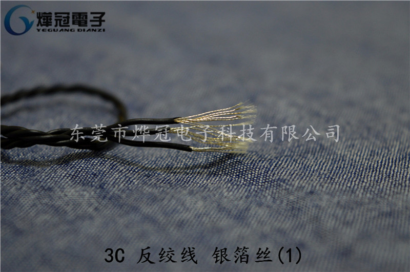 高档3C 反绞耳机线材 银箔丝线芯