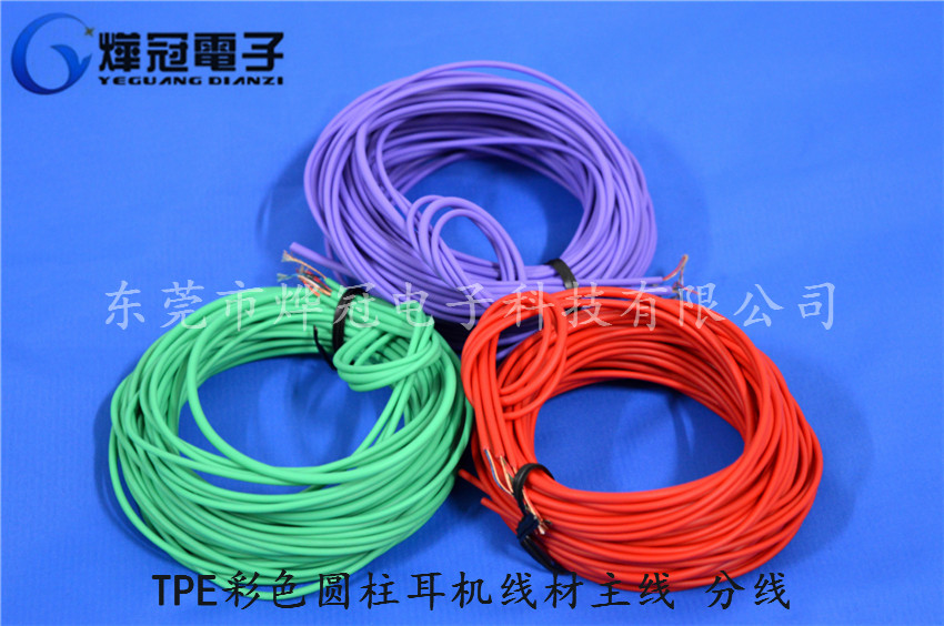 TPE彩色圆柱耳机线材主线 分线